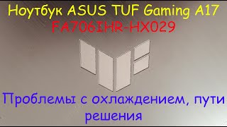 Ноутбук Laptop ASUS TUF Gaming A17 FA706IHR-HX029 (проблемы с охлаждением, пути решения, ошибка...)