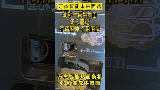 万杰智能无人面馆，24小时无人迷你面吧。万杰智能未来面馆，不用厨师，没有厨房，万杰智能熟面条机，全自动完成做面、煮面、出餐，50秒做出一碗牛肉面#餐饮创业#全自动智能面条机 #noodles