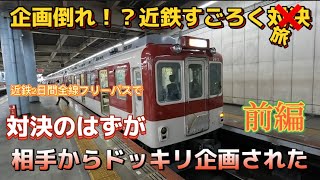 【すごろく？】近鉄すごろく対決のはずが相手からドッキリ企画され対決にならなかった回　前編