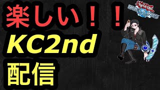 KCセカンドをのらりくらりと進めていく配信！KCは楽しいのだ【遊戯王デュエルリンクス】