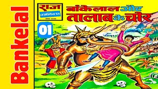 Bankelal aur talaab ke chor part 1 bankelal comics in hindi bankelal raj comics @ComicsPitara