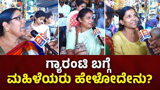 Chikkamagaluru | ಗ್ಯಾರಂಟಿ ಬಗ್ಗೆ ಮಹಿಳೆಯರು ಹೇಳೋದೇನು? | ಮತದಾರರ ಮನದಾಳ | News Malnad