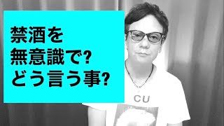 禁酒を無意識でやる・禁酒で行こう❗️