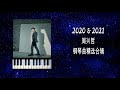 2020 u0026 2021 周兴哲钢琴曲 eric chou s piano cover