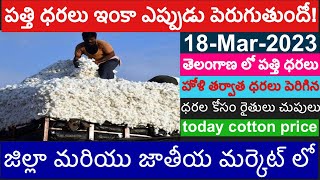 18.3.2023/ఈరోజు పత్తి ధరలు/today cotton rate/cotton price today/today cotton rate /pathi dharalu#