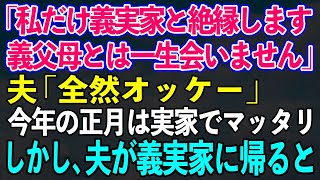 【スカッとする話】家政婦扱いする義実家に限界を感じ「私だけ義実家と絶縁します。義父母とは一生会いません」夫「全然オッケー」→今年の正月は実家でマッタリ。しかし、旦那が義実家に帰ると…【修羅場】