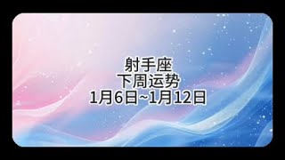 【靜電魚】射手座下周運勢：1月6日~1月12日  #射手座 #星座 #周運 #運勢 #占星 #靜電魚說占星#星座#占星術#月運#占卜#運勢#玄學#室女座