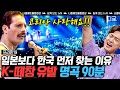 [#프리한19] (90분) 공연하고 싶은 나라 1위, 대~한민국! 세계적인 팝스타들이 내한공연을 사랑하는 이유! 떼창 맛집, 한국에 울려퍼진 명곡 | #나중에또볼동영상