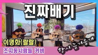 진짜배기/이명화(랄랄)_cover by 초지동사람들 #진짜배기🎸🎸🎸🎸