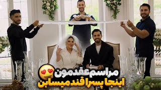 مراسم عقدمون 😍 اینجا پسرا قند میسابن 🤩