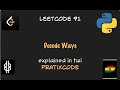 Decode Ways - Leetcode 91 -  Python - Twi