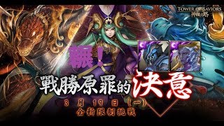 神魔之塔特別活動 原罪駕臨 名為嫉妒的罪孽 萊昂內爾隊