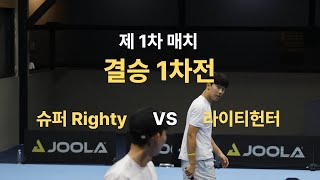 2025 PNR Pickleball Death Match 1차전 류정호 조정현 vs 이재원 추한혁