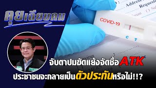 จับตาปมขัดแย้งจัดซื้อ ATK ประชาชนจะกลายเป็นตัวประกันหรือไม่!!? | คุยเฉียบคม