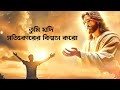 ঈশ্বরের বার্তা শোন ঈশ্বরের উপর বিশ্বাস করো god massage.