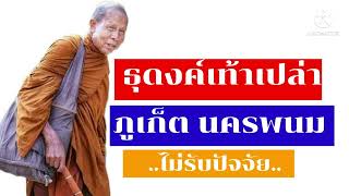 ประวัติ หลวงตาบุญชื่น ธุดงค์เท้าเปล่า ละทางโลก ไม่รับปัจจัย จากภูเก็ตสู่นครพนม