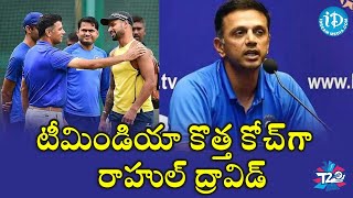 టీమిండియా కొత్త కోచ్ గా రాహుల్ ద్రావిడ్ ||Team India Head Coach #RahulDravid | iDream Telugu News