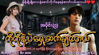 Audio ကိုကိုနဲ့ပဲရှေ့ဆက်ချင်တယ်(အပိုင်း-၉)#tzaudiobook#romantic#love#novel