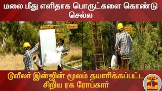 மலை மீது எளிதாக பொருட்களை கொண்டு செல்ல டூவீலர் இன்ஜின் மூலம் தயாரிக்கப்பட்ட சிறிய ரக ரோப்கார்