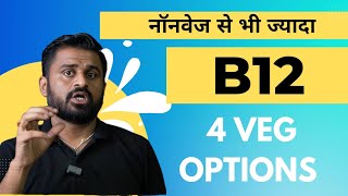 Full Video - Vitamin B12 की deficiency को दूर करने के लिए 4 Veg options