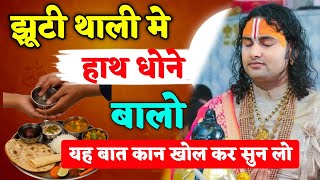 खाने के बाद थाली में हाथ धोने का अंजाम | जानिए काला सच स | #aniruddhacharyaji #katha