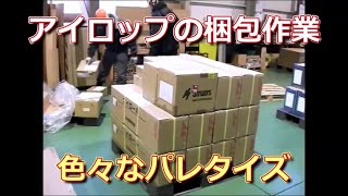 アイロップの梱包作業　色々なパレタイズ作業を紹介します