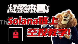 赶紧来看solana链上的空投教学!#web3 #空投 #空投教程