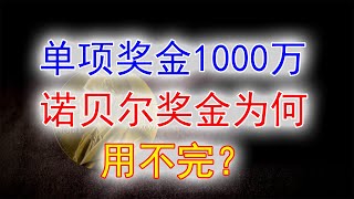 诺贝尔奖陆续颁布！奖金为何发了120年还没发完，反而越发越多？