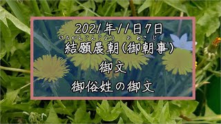 「御俗姓の御文」結願晨朝