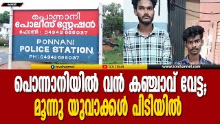 പൊന്നാനിയില്‍ വന്‍ കഞ്ചാവ് വേട്ട; മൂന്ന് യുവാക്കൾ പിടിയിൽ | Malayalam News