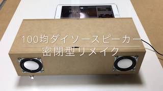 100均  ダイソーのスピーカーを密閉型に！音がすごい！