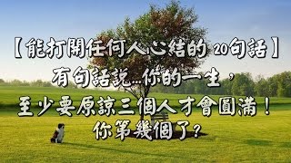 【心靈成長園地】【能打開任何人心結的 20句話】有句話說... 你的一生，至少要原諒三個人，才會圓滿！你第幾個了心靈成長篇