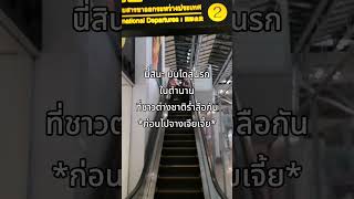 บันไดไปสู่นรกในตำนานของสุวรรณภูมิ!?