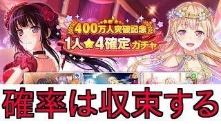 【バンドリ！ガルパ】400万人突破記念！星４確定ガチャ。やはり確率は収束するか