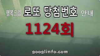 로또 1124회 당첨번호, 6월15일