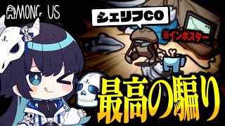 【Among Us#248】完璧なシェリフ騙り！最後まで誰にも疑われることなく勝利を決めろ！！！【ゆっくり実況】