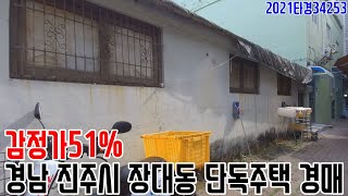 [요약영상] 감정가51% 경남 진주시 장대동 단독주택 경매 2021타경34253 진주부동산경매매물 [보이는부동산-경매공매분석]