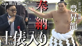【大相撲】第74代横綱・豊昇龍 横綱推挙状授与式/奉納土俵入り　叔父・朝青龍見守る中、堂々の雲竜型披露