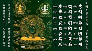 60金剛手菩薩成就一切事業陀羅尼Achievement all career mantra of Vajra pani Bodhisattva