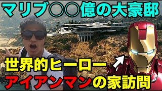 【14億の豪邸】映画アイアンマンの家に行ってみたら衝撃の展開!!アベンジャーズファンは見逃すな‼︎