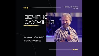 Друзі, приєднуйтесь до вечірнього служіння з рабином КЄМГ Борисом Грисенко. 21.07 2022