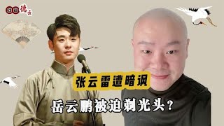 德云社不守规矩？李金斗公开暗讽张云雷，岳云鹏疑似被迫剃光头