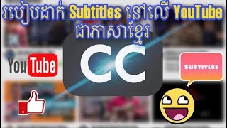 របៀបដាក់ Subtitles ជាភាសាខ្មែរនៅលេី YouTube | New Technology Tutorial