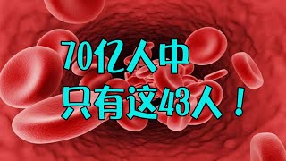 珍贵又神秘的血型！全世界仅43人拥有，被科学家称为“黄金血型”