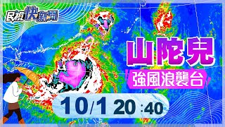 【LIVE】1001 山陀兒攜強陣風浪襲台  氣象署最新說明｜民視快新聞｜