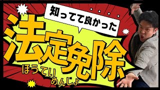 【知って得する】国民年金の法定免除