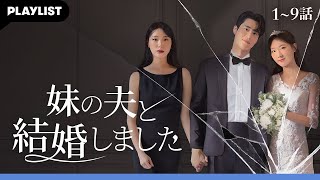 [妹の夫と結婚しました] 1話から9話までを一気に視聴 #ショートドラマ