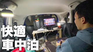 【車中泊】もはや部屋！コンパクトカー「フィット」でもここまで快適に過ごせる