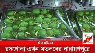 কাঁচা মরিচের রসগোল্লা এখন মতলবের নারায়ণপুরে