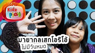 แม่อาย น้องนะโม | มายากล EP. 4 | เสกโอรีโอ้ ไม่มีวันหมด | เฉลยมายากล |สอนเล่นมายากล